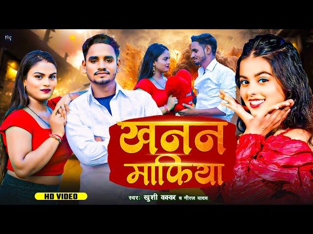 #Video - #खनन माफिया | #Khusi Kakkar | Neeraj Yadav | Khanan Mafiya | #Bhojpuri Song 2024