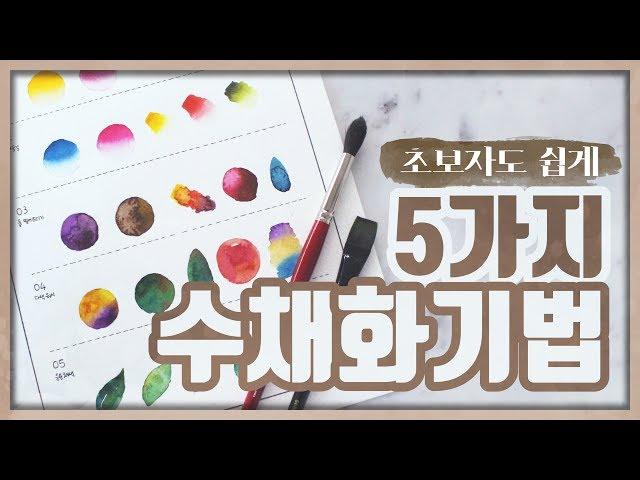 초보자도 쉽게!  수채화 기법 기초 5가지! / 5 easy watercolor techniques for beginners