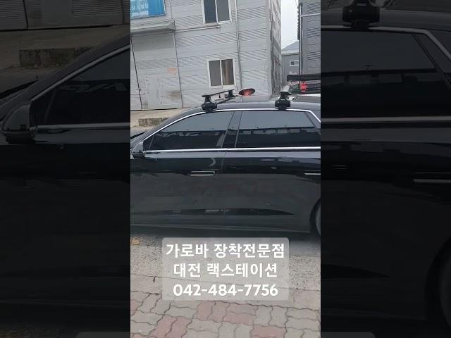 그랜저 GN7 툴레 가로바 루팝텐트 루프캐리어 장착 가능 #랙스테이션 #청주툴레 #세종툴레 #대전툴레 #가로바 #그랜저