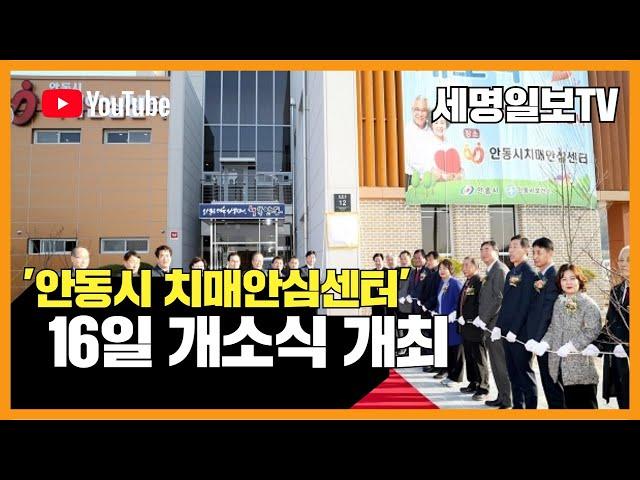 안동시 치매안심센터 용상동 16일 개소식 개최 경북 안동시청 권영세시장 세명일보 세명일보TV