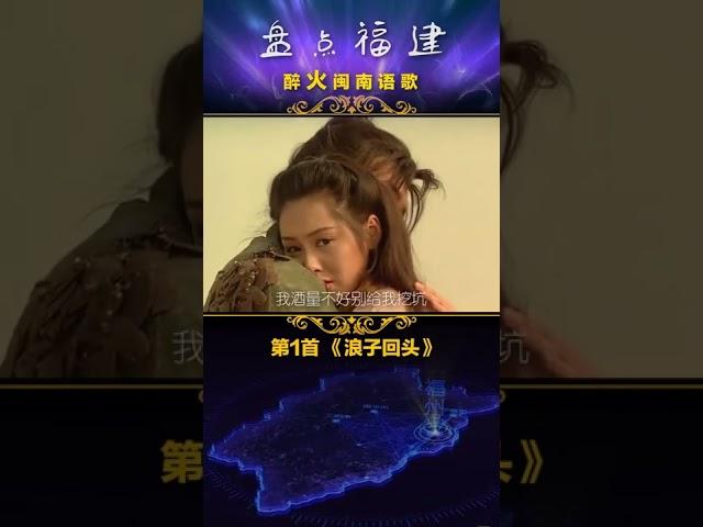 福建盤點：那些火遍全網的#?閩南歌曲?#?閩南歌?您喜歡哪一首