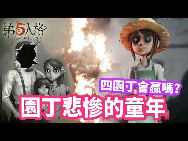 【第五人格故事】 園丁悲慘的童年 | 推演故事 讓麗莎‧貝克家破人亡的兇手是誰!!! 四園丁會贏嗎? - 恩麻實況