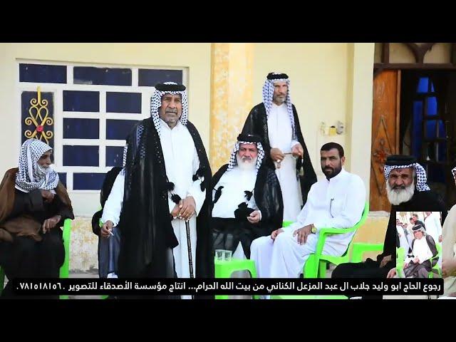 رجوع الحجي ابو وليد جلاب ال عبد مزعل الكناني من بيت الله الحرام