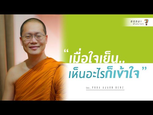 “เมื่อใจเย็น..เห็นอะไรก็เข้าใจ” [Thai sub]