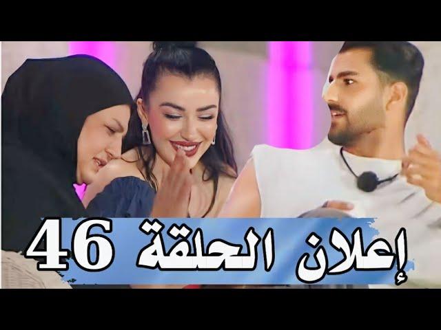 إعلان الموسم 2 الحلقة 46 قسمة ونصيب - Qesma w Naseeb