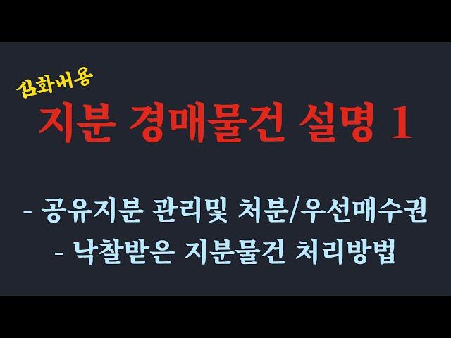 공유 지분경매 심화 1/공유지분의 관리및 처분 / 공유자 우선매수 청구권 /낙찰받은 지분물건 처리방법 /지분 경매강의