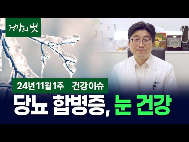 [건강 이슈] 눈 건강 위협하는 당뇨병 합병증(2024년11월1주)