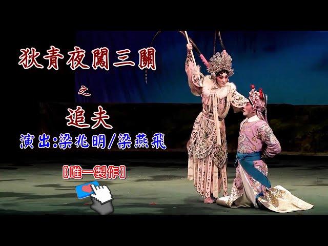 [ #折子戲 ]【狄青夜闖三關之追夫】 #梁兆明 #梁燕飛 (字幕)【 #唯一製作 】請:點讚、訂閱、分享 謝謝支持!