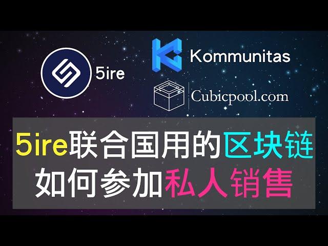 潜力新币5ire，推进联合国的可持续发展项目的速度，第五次工业革命，已有多个项目落地，除了IDO还可以参加私人销售，获取更大份额，Kommunitas打新平台，Cubicpool私人销售