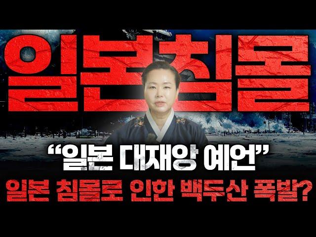 2025년 7월 5일 일본에 일어날 대재앙 예언, 우리나라의 큰 피해와 일본 침몰로 인한 백두산 폭발까지? 현직 무속인이 보는 일본 대재앙의 진실은?!