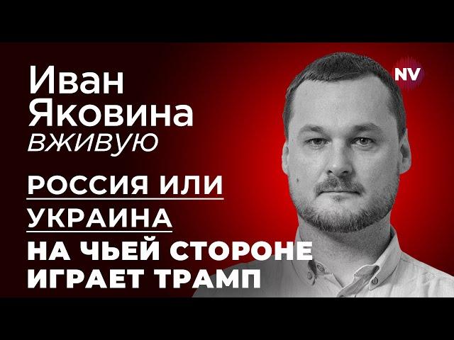 Россия или Украина. На чьей стороне играет Трамп – Иван Яковина вживую