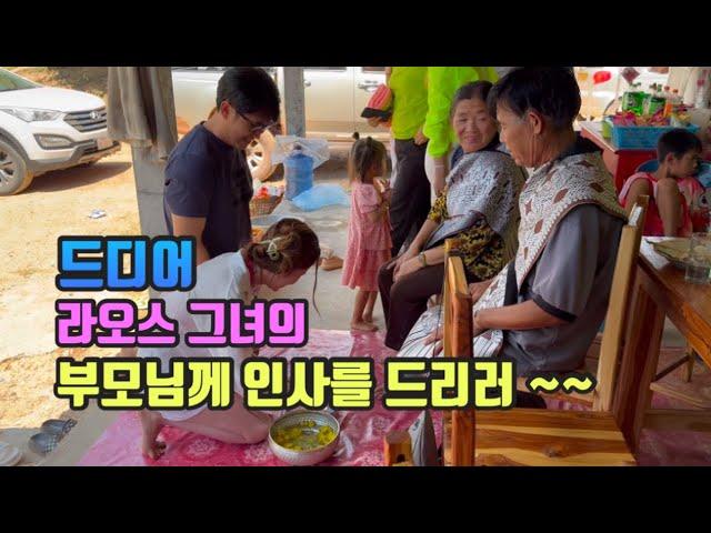 드디어 라오스 그녀의 부모님께 인사를 드리러 갔습니다