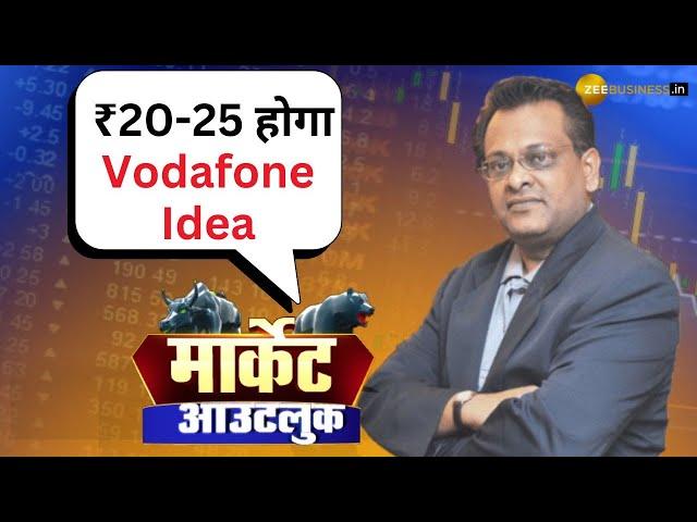 Sushil Kedia Predicts Vodafone Idea at ₹20-25 | Vodafone Idea Stock Forecast