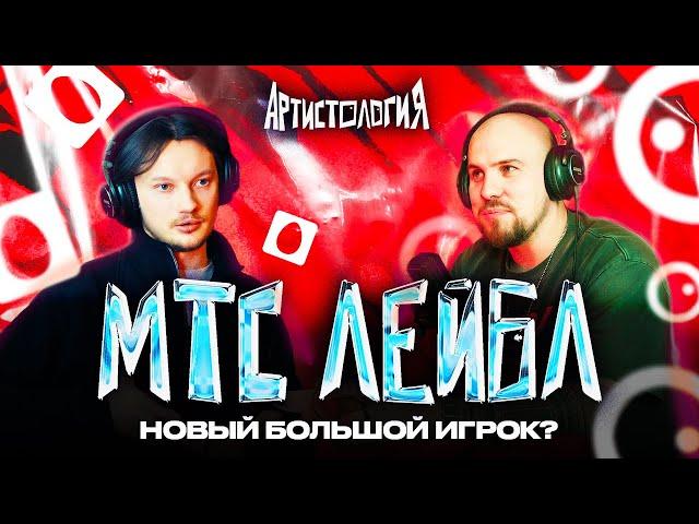 МТС лейбл: сколько платит музыкантам [Артистология]