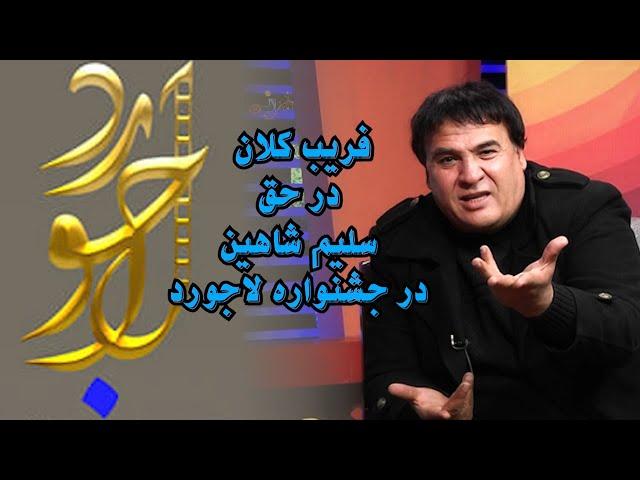 فریب کلان در حق سلیم شاهین در جشنواره لاجورد Big deception against Salim Shahin in Lajurd festival