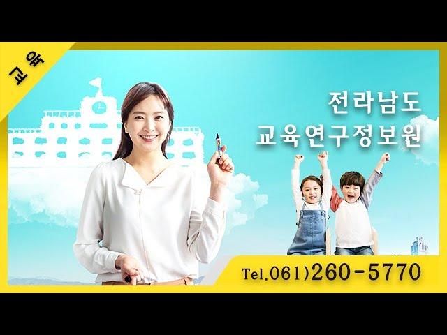 [전남 / 무안군] 전라남도교육연구정보원 T.061-260-5770