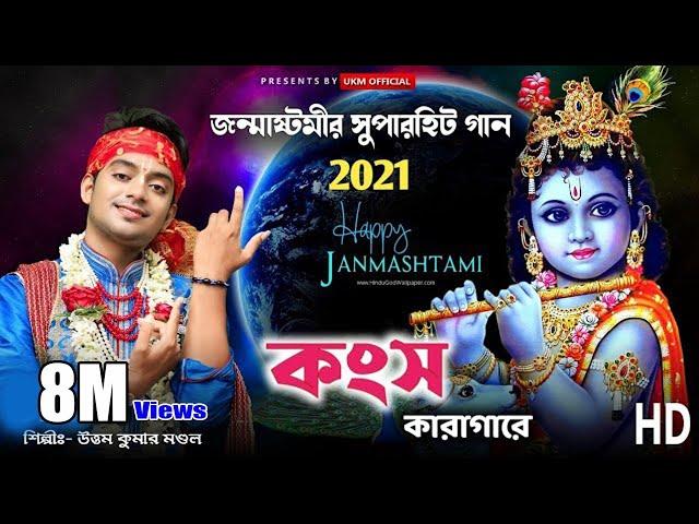 জন্মাষ্টমীর সেরা গান || কংস কারাগারে || Janma Nilen Bhagoban || Uttam Kumar Mondal || UKM Official