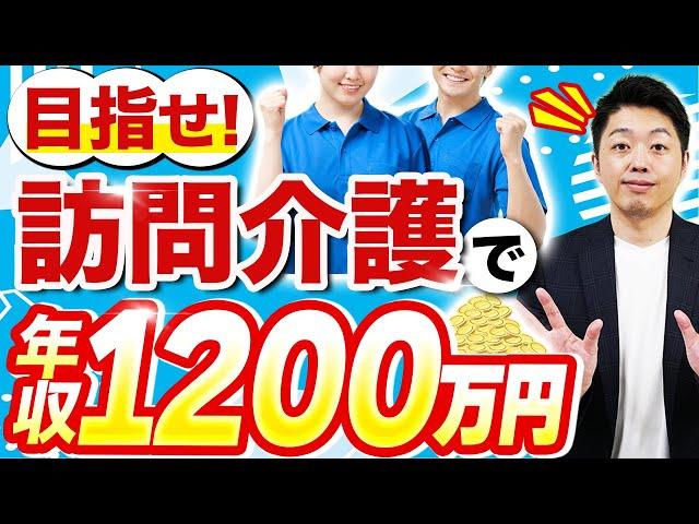 訪問介護なら年収1000万超えも可能？歴15年のプロが解説！