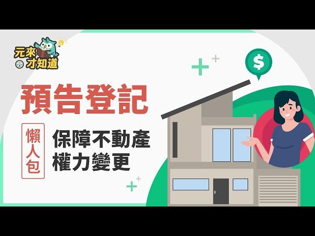 【預告登記】妨礙我貸款？不動產買賣、過戶權益保障關鍵｜ 元來才知道【元展理財】