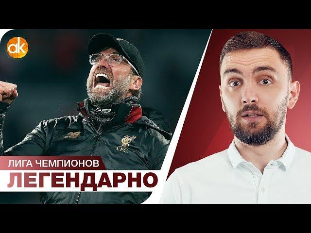 КЛОПП – ЛЕГЕНДА! Ливерпуль 4:0 Барселона