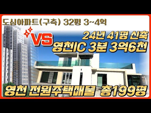 도심아파트 vs "영천 신축 전원주택"? 영천IC 3분 | 영천남부공인중개사무소