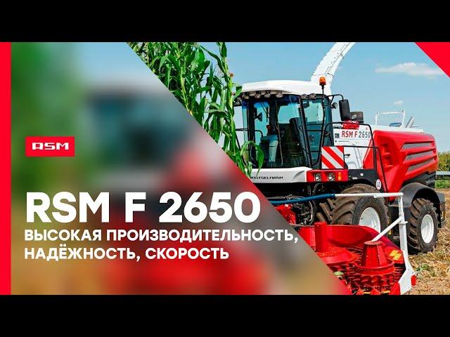 Кормоуборочный комбайн RSM F 2650 - незаменимый помощник в хозяйстве