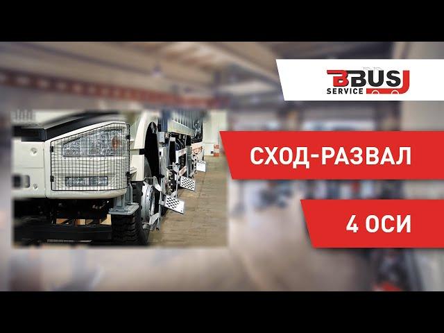Грузовой сход-развал. 4 оси. БизнесБас Сервис