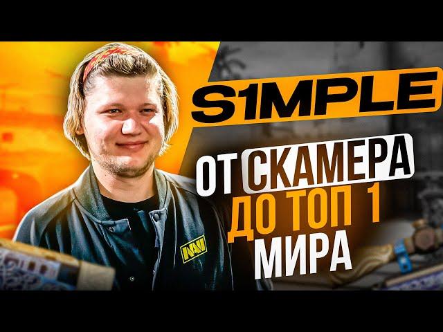 S1MPLE - от CКАМЕРА до ТОП 1 МИРА. ИСТОРИЯ ЛЕГЕНДАРНОГО КС ГО ПРО ИГРОКА