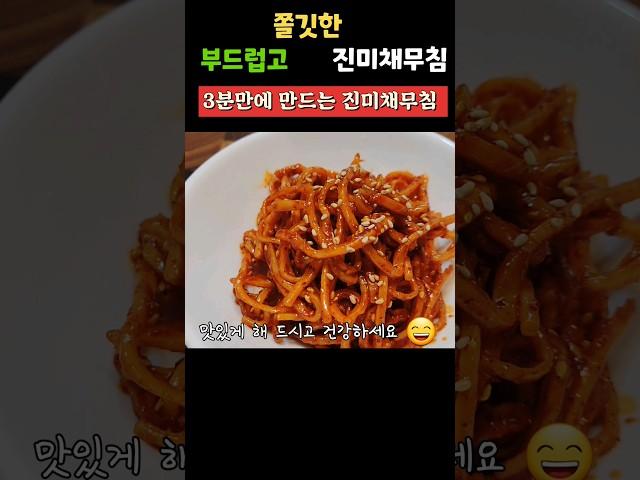 반찬가게 뺨치는 진미채무침~ 딱딱하게 볶지마세요^^#진미채무침 #진미채볶음 #알찬집밥