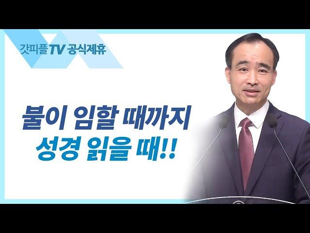 당신의 병든 신앙을 치료하라 - 박한수 목사 주일 설교 제자광성교회 : 갓피플TV [공식제휴]