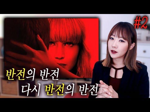 [귀듣영] 치명적인 전직 발레리나의 유혹.. 그녀를 믿으실래요? | 귀로듣는영화 레드스패로우 2편 |  디바제시카