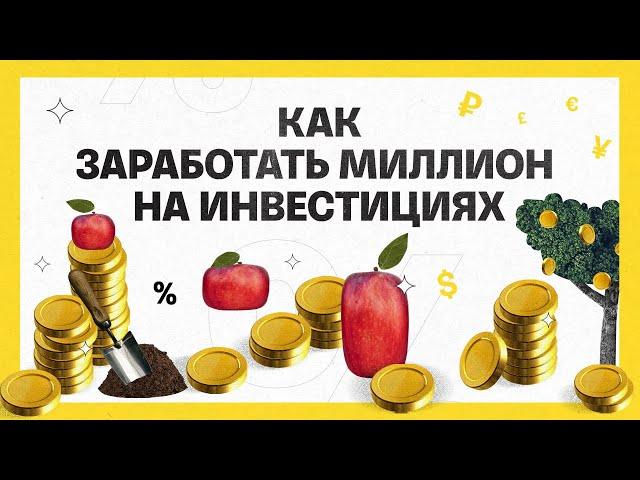 Как заработать миллион на инвестициях | Академия инвестиций #13