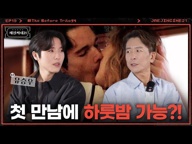 기차 옆자리 존잘남과 결혼하는 방법 | 유승우 | 재진씨네21 EP.19 | 비포 시리즈