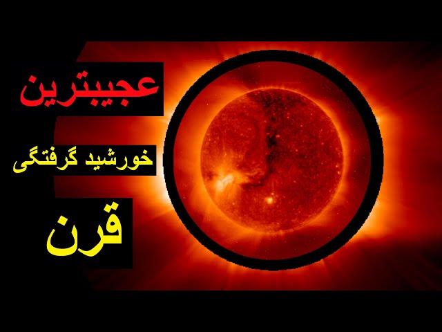 خورشید گرفتگی عجیبی در راه است! Solar Eclipse