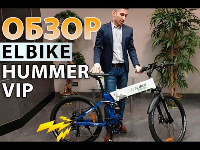 Elbike Hummer - горный электровелосипед для взрослого человека