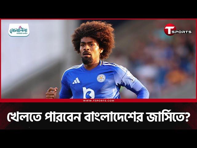 ইনজুরি থেকে সেরে উঠতে কতদিন লাগবে হামজা চৌধুরীর? | Hamza Choudhury | Football | T Sports