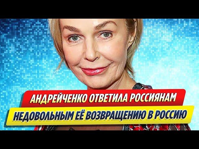 Андрейченко ответила россиянам, недовольным ее возвращением в Россию