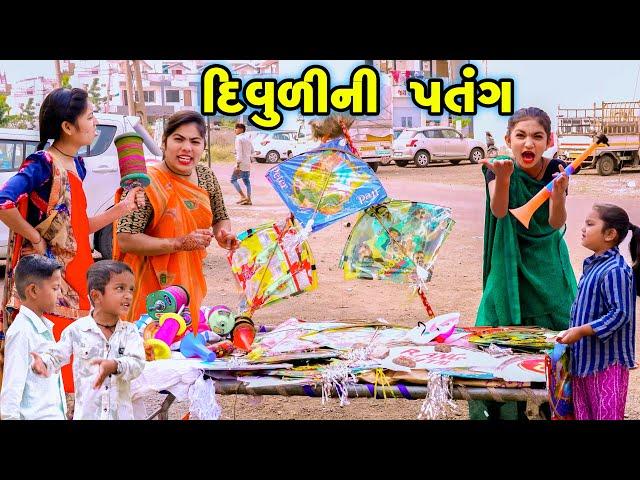 Divuli Ni Patang | 2024 l Full Comedy | Gujarati Video | Comedy |  | New Comedy |