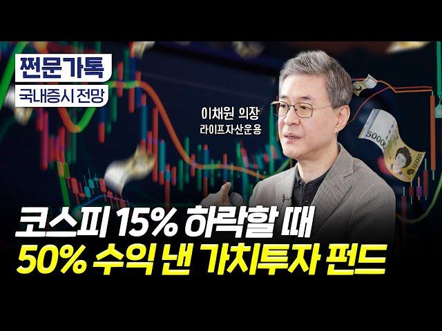 코스피 15% 하락할 때 50% 수익 낸 가치투자의 비밀｜밸류업 진짜 수혜주는?｜이채원 라이프자산운용 이사회 의장