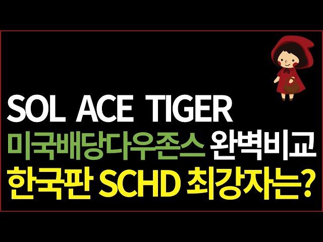 한국판 SCHD 3종 TIGER ACE SOL미국배당다우존스 싹 비교! 배당금 수수료 괴리율 추적오차 전부 다 비교해 봤어요