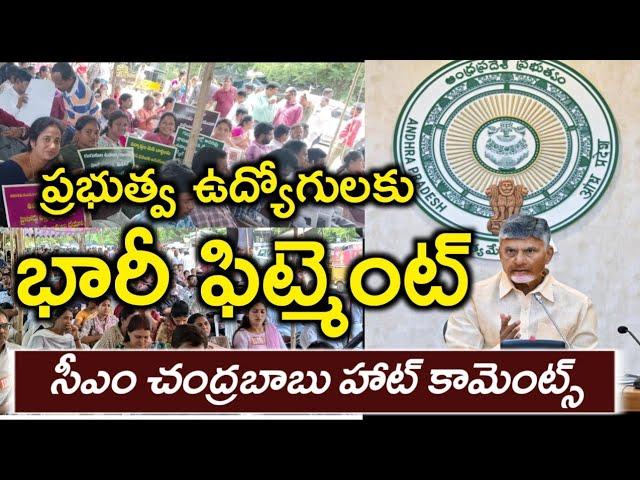 AP CM Chandrababu naidu Big statement on Employees PRC Fitment || Interim Relief || #PRC2024