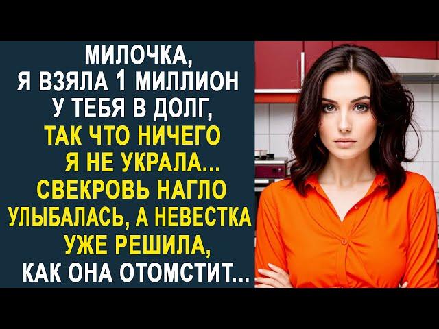 - Милочка, я взяла 1 миллион у тебя в долг - свекровь ухмылялась, а невестка уже придумала...