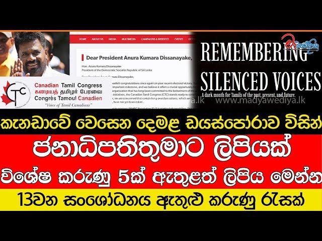 කැනඩාවේ වෙසෙන දෙමළ ඩයස්පෝරාව විසින් විශේෂ කරුණු 5ක් ඇතුළත් ලිපිය මෙන්න