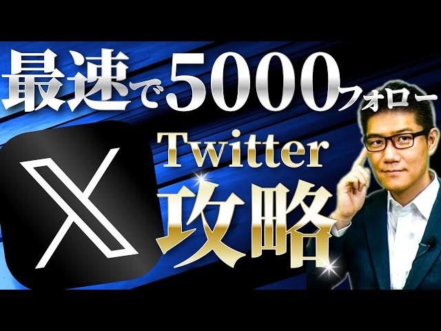 【いきなり最速で5000フォロワー】X（Twitter）攻略法速習動画　社長は今すぐ始めて！集客と採用に効果絶大