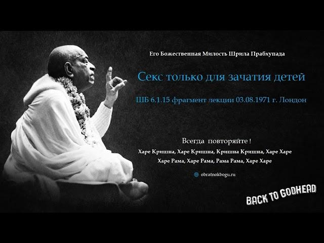 Шрила Прабхупада - Секс только для зачатия детей (ШБ 6.1.15 фрагмент лекции 03.08.1971 г. Лондон)