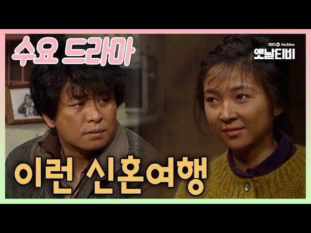 [수요드라마] 이런 신혼여행 | 19860219 KBS방송