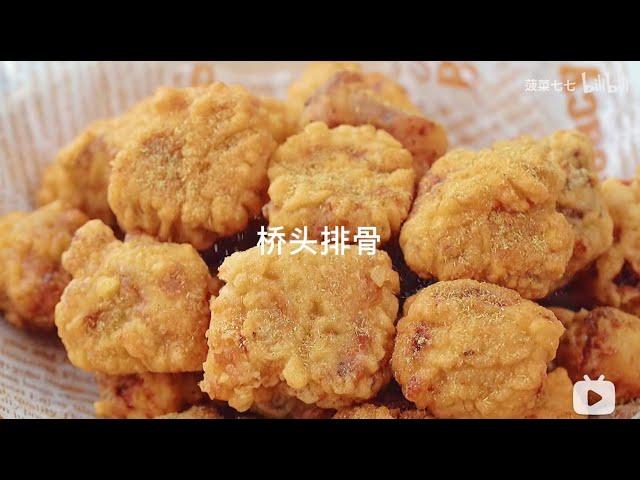 桥头排骨 外酥里嫩根本停不下来 Fried Ribs Recipe