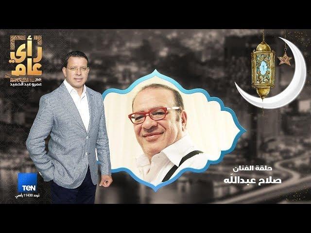 رأي عام - الفنان القدير صلاح عبد الله ضيف سحور عمرو عبدالحميد في رأي عام - ج2 حلقة كاملة