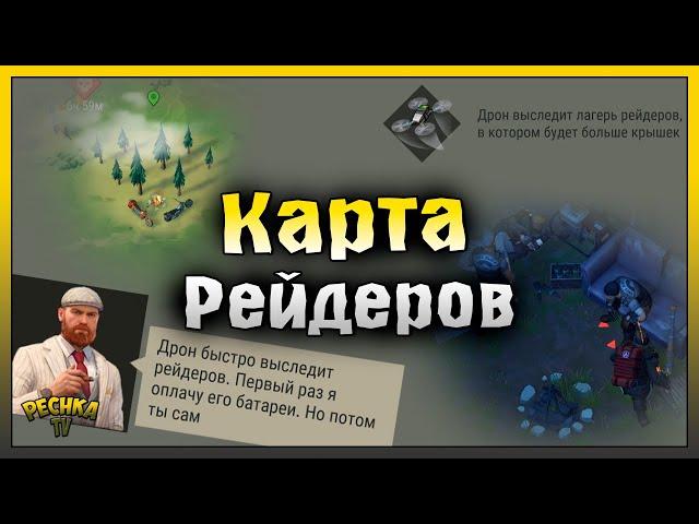 СОБИРАЕМ КАРТУ РЕЙДЕРОВ! КАРТА РЕЙДЕРОВ И ТАЙНИК КРЫШЕК! Last Day on Earth: Survival