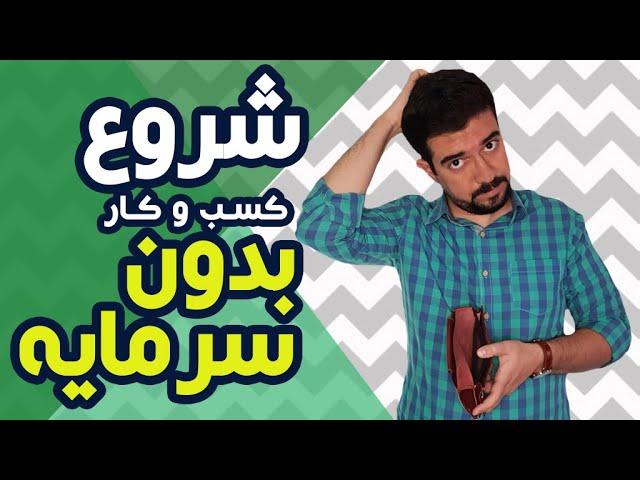 کسب درآمد بدون سرمایه و راه اندازی کسب و کار خودتون بدون سرمایه اولیه